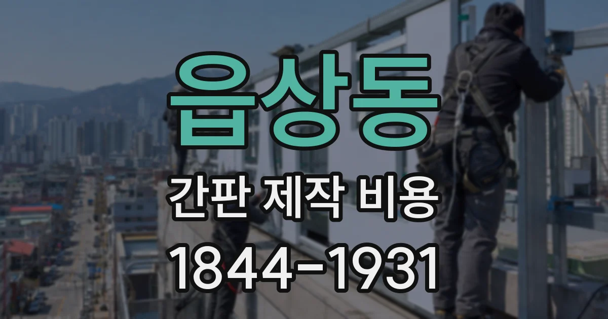 읍상동 간판 제작 비용
