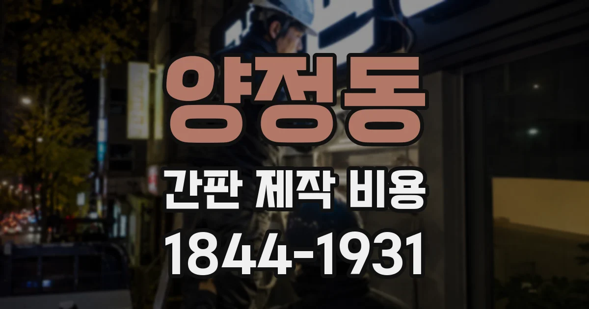양정동 간판 제작 비용