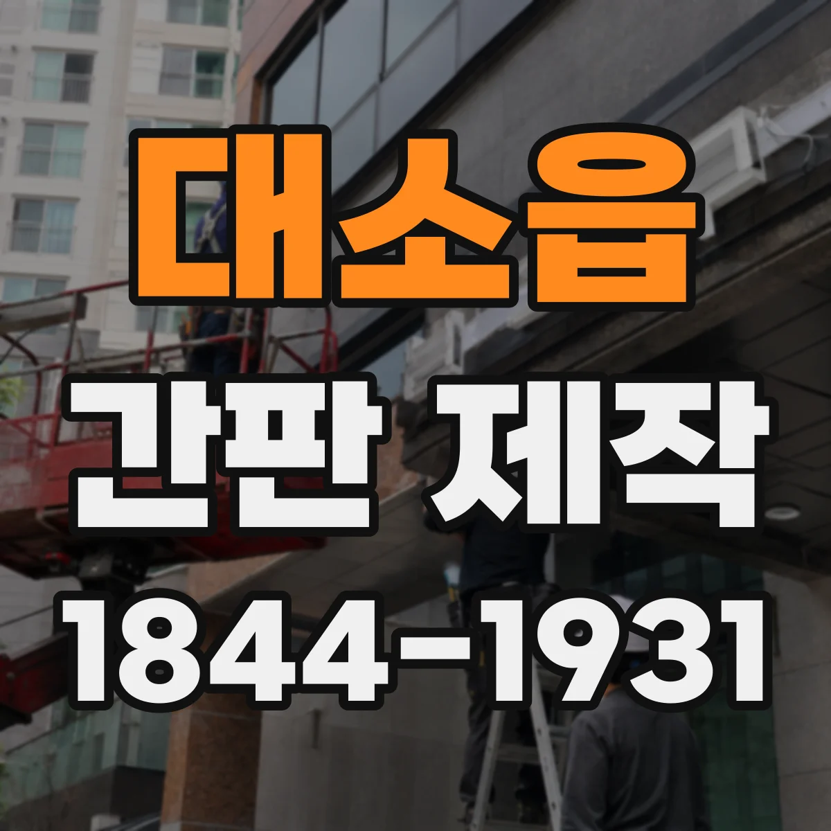 대소읍 간판 제작