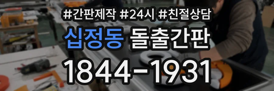 십정동 돌출간판 상담 전화 1844-1931