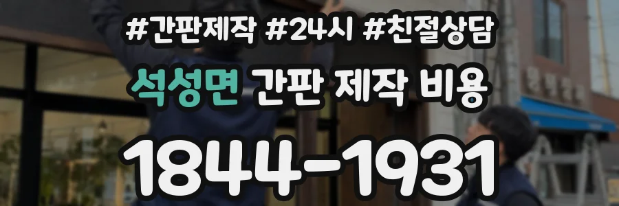 석성면 간판 제작 비용