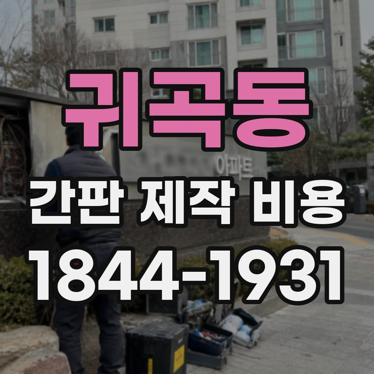 귀곡동 간판 제작 비용