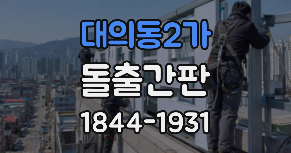 대의동2가 돌출간판