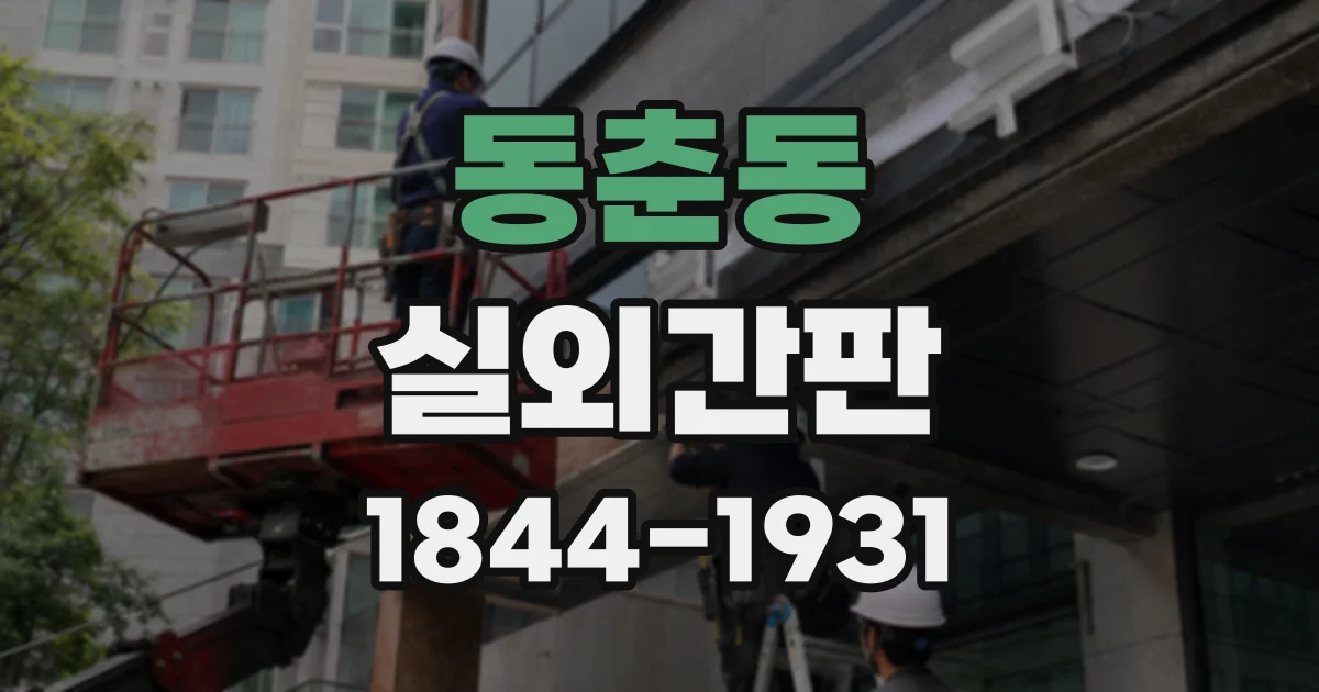 동춘동 실외간판