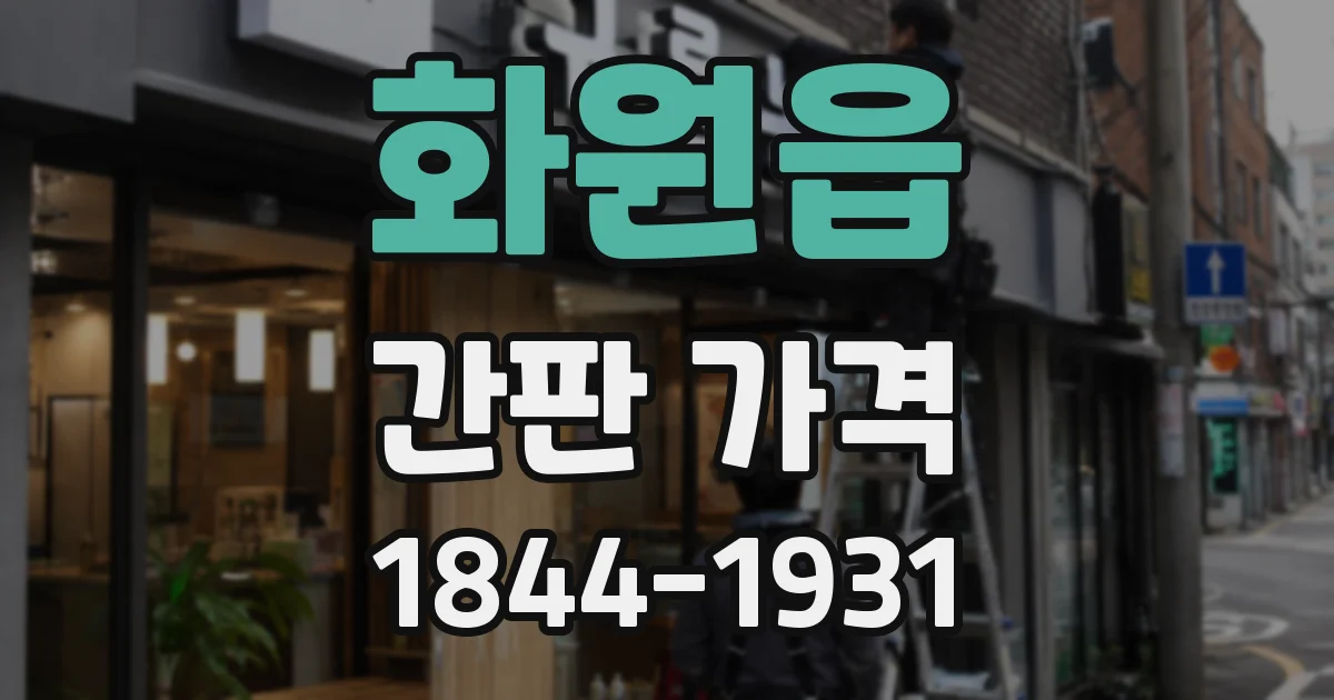 화원읍 간판 가격