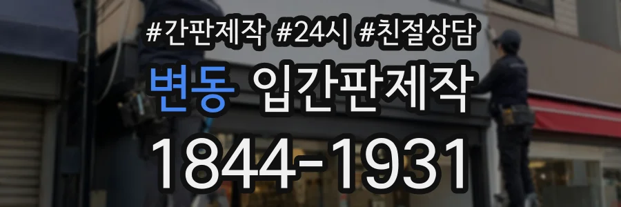 변동 입간판제작 상담 전화 1844-1931