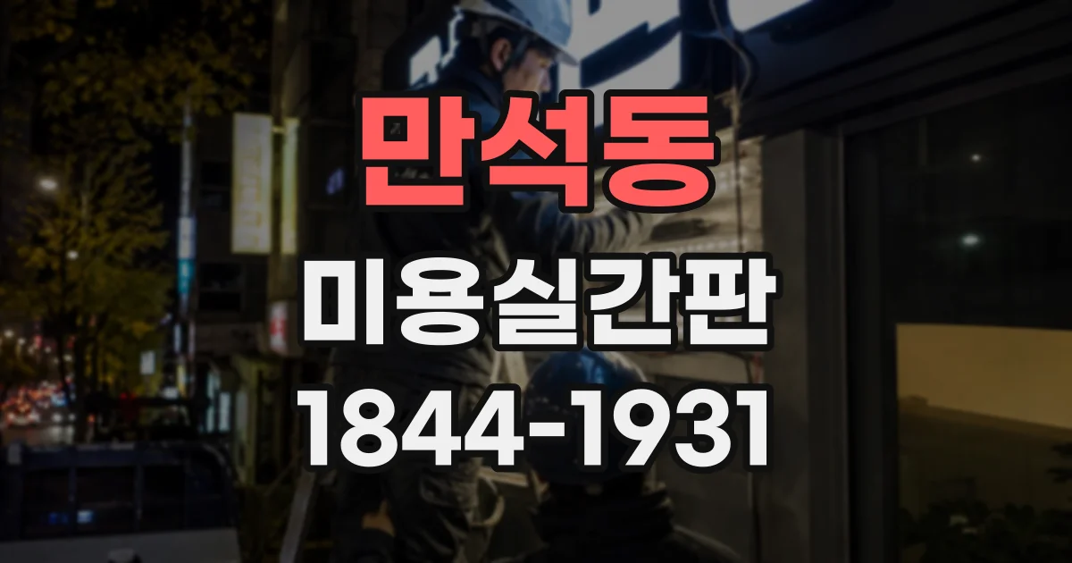 만석동 미용실간판