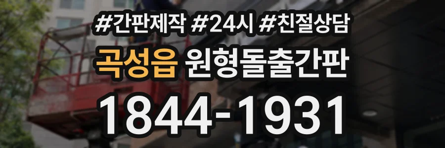 곡성읍 원형돌출간판 상담 전화 1844-1931