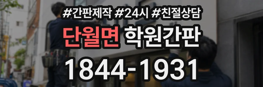 단월면 학원간판 상담 전화 1844-1931