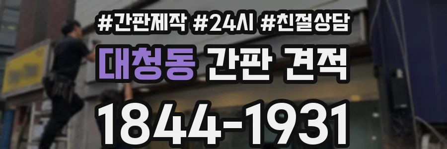 대청동 간판 견적