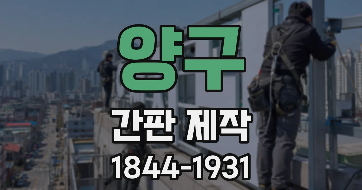 양구 간판 제작