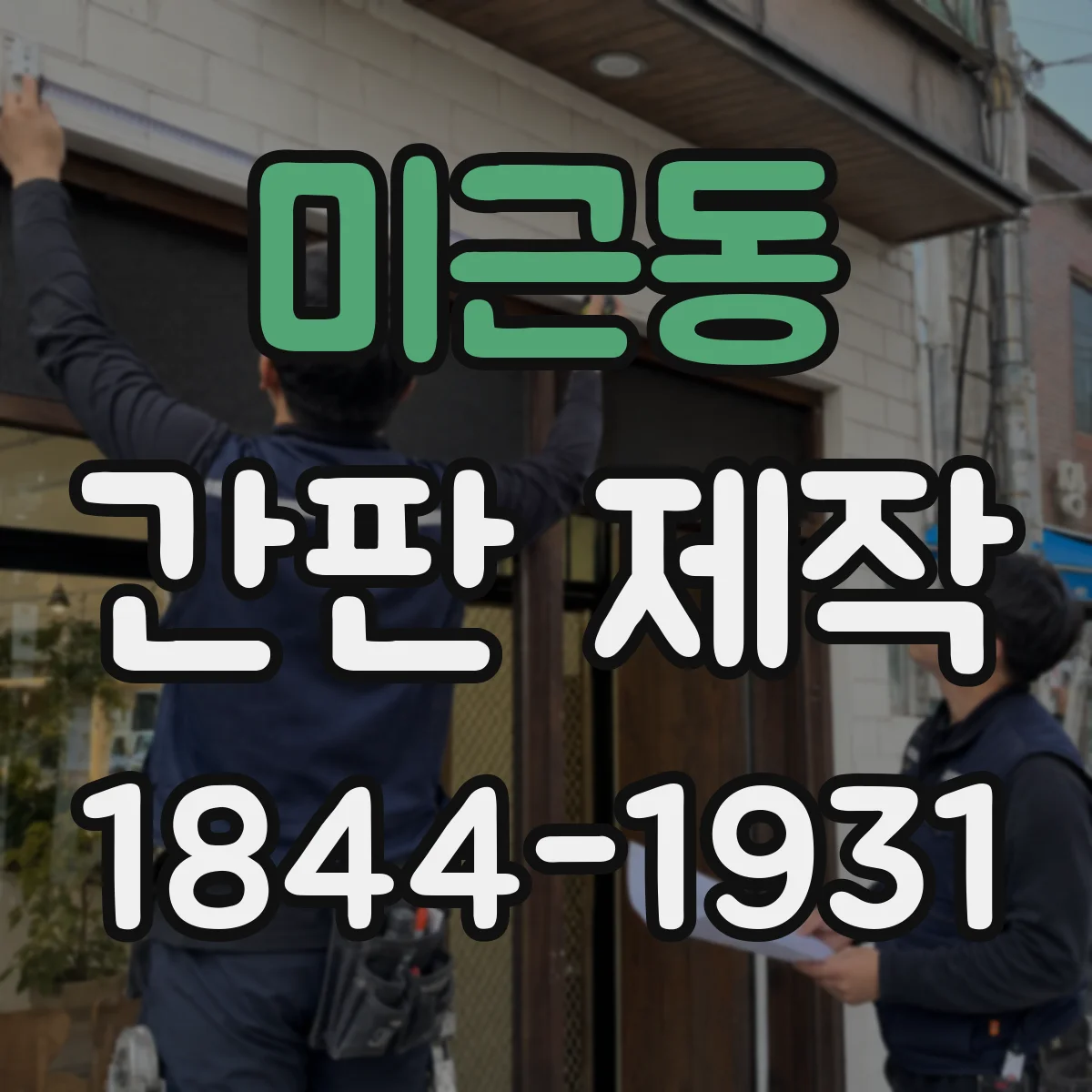 미근동 간판 제작