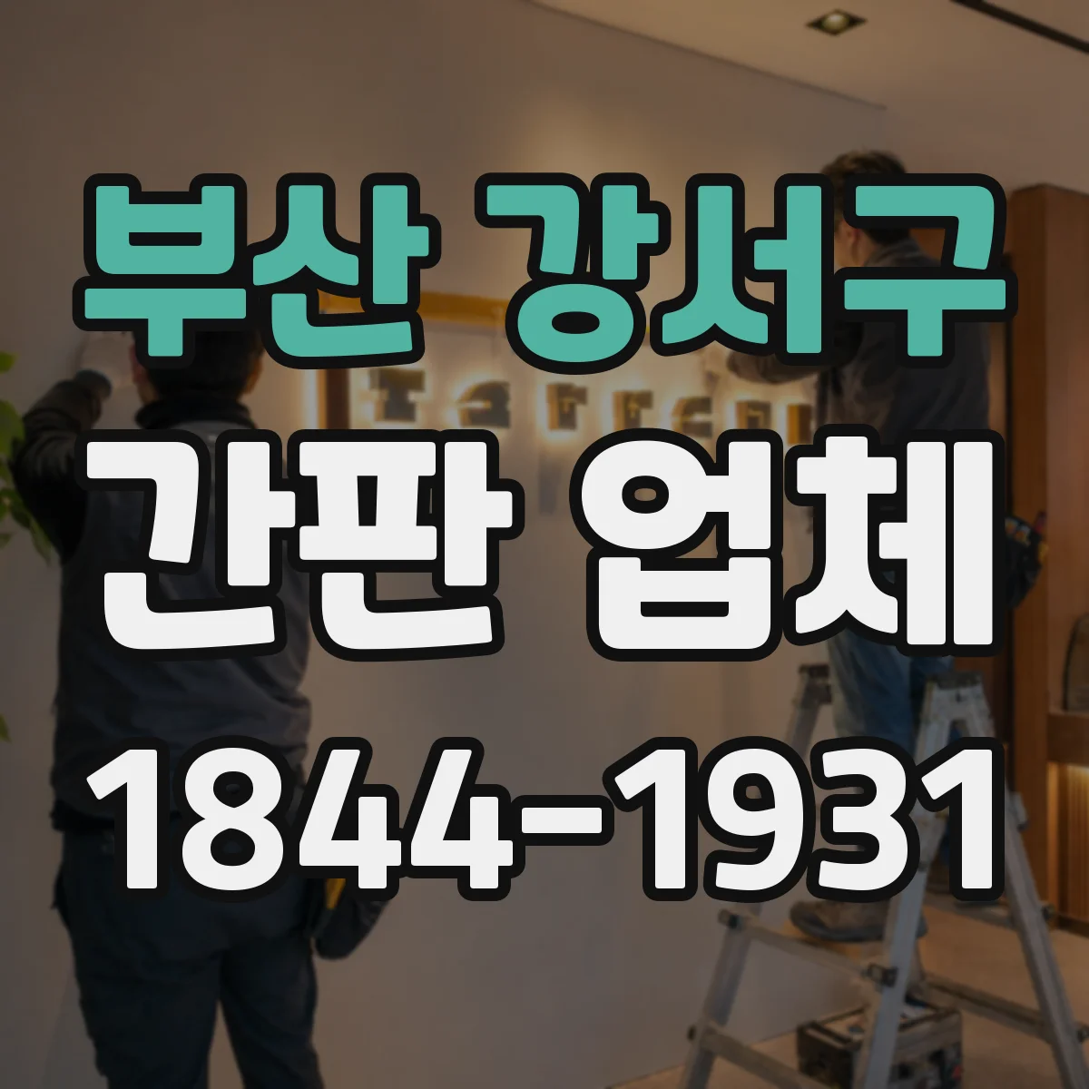 부산 강서구 간판 업체 사이니지 재질 결정 전에 확인할 시공 조건