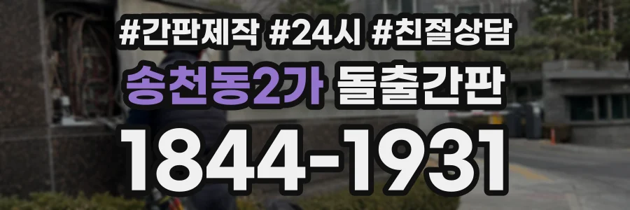 송천동2가 돌출간판 상담 전화 1844-1931