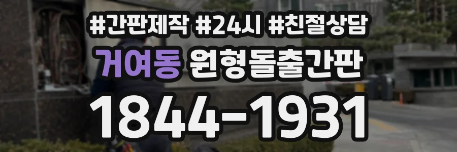 거여동 원형돌출간판 상담 전화 1844-1931