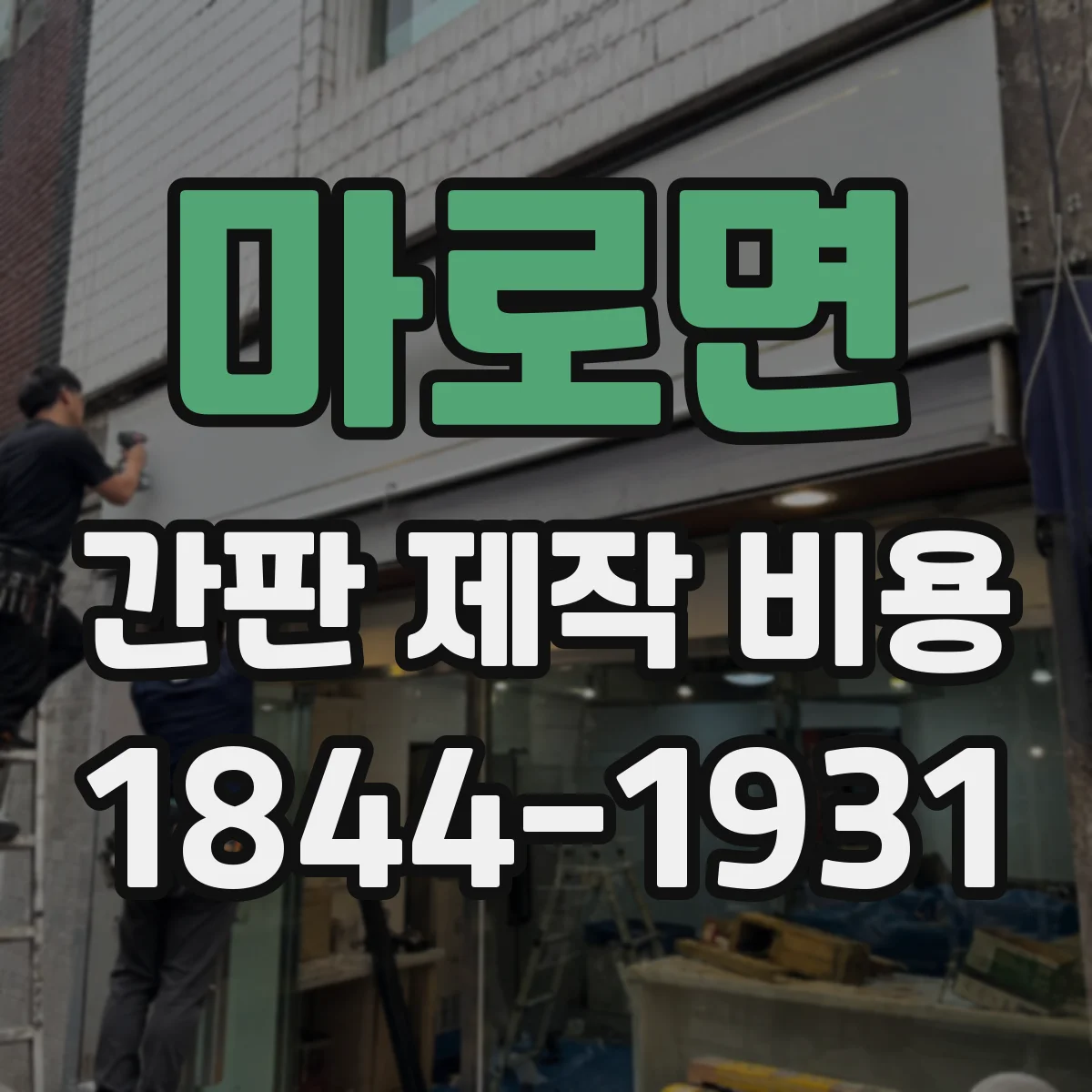 마로면 간판 제작 비용