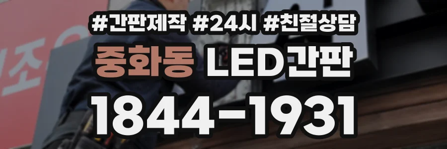 중화동 LED간판 상담 전화 1844-1931