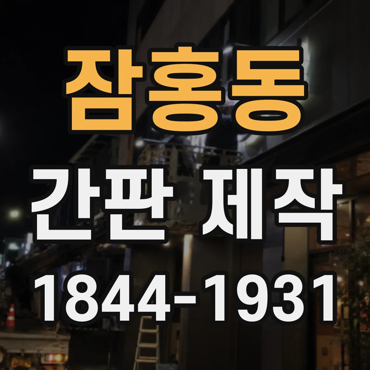 잠홍동 간판 제작