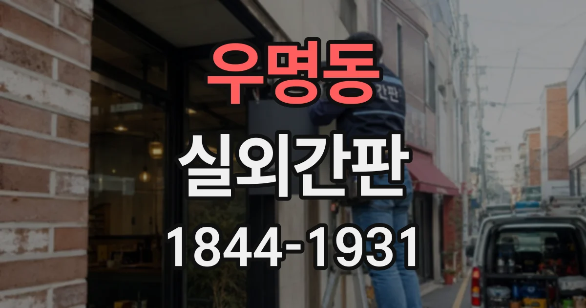 우명동 실외간판