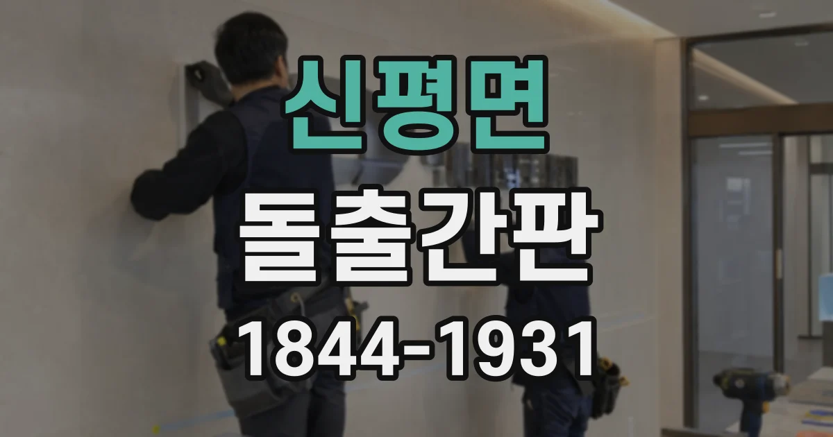 신평면 돌출간판