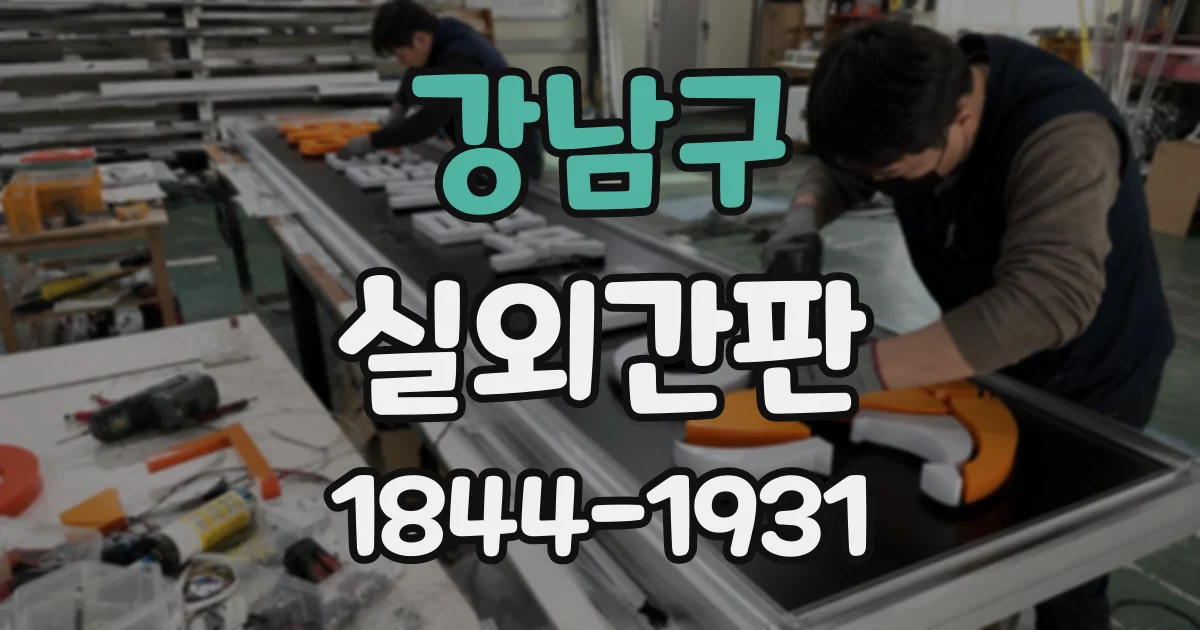 강남구 실외간판