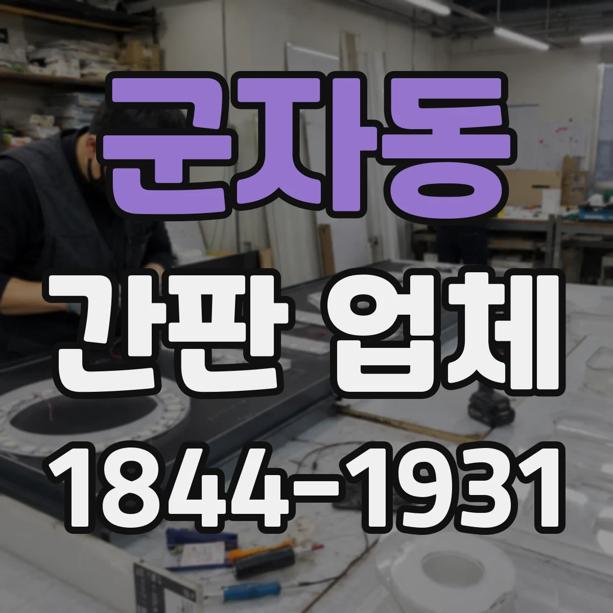 군자동 간판 업체