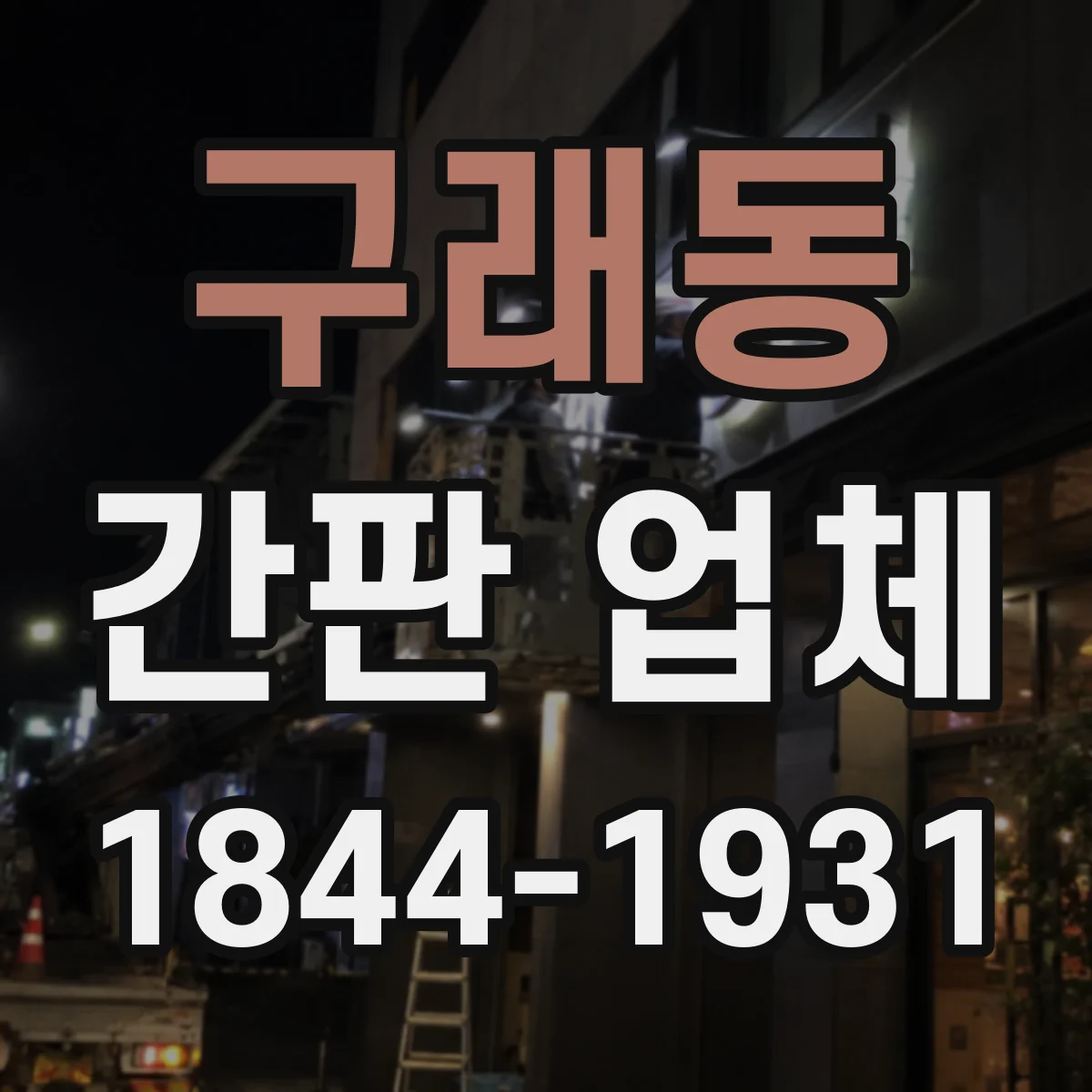 구래동 간판 업체