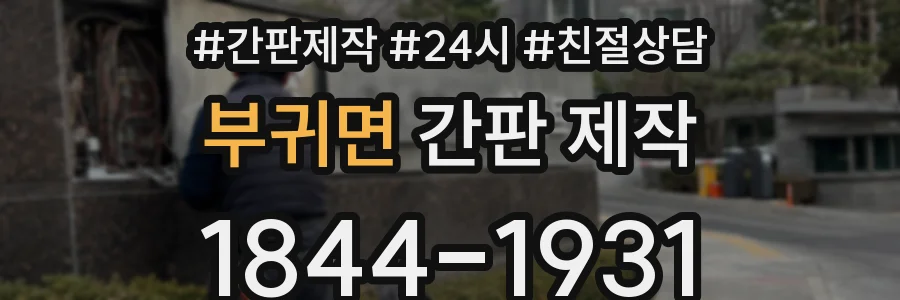 부귀면 간판 제작