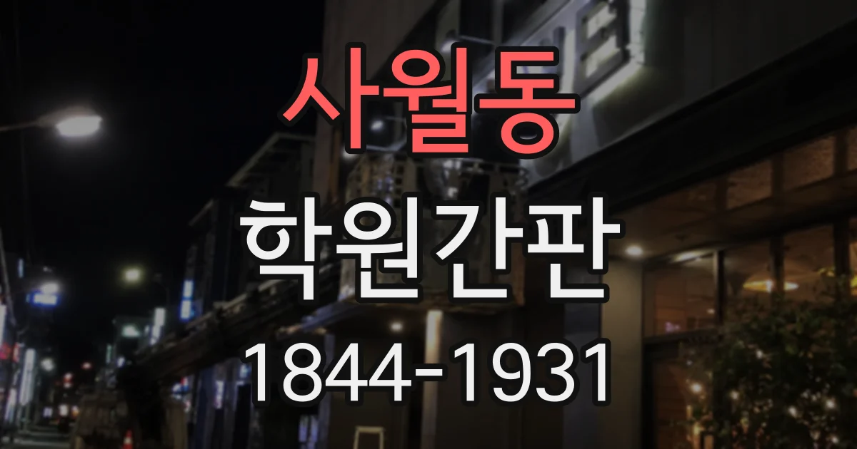 사월동 학원간판