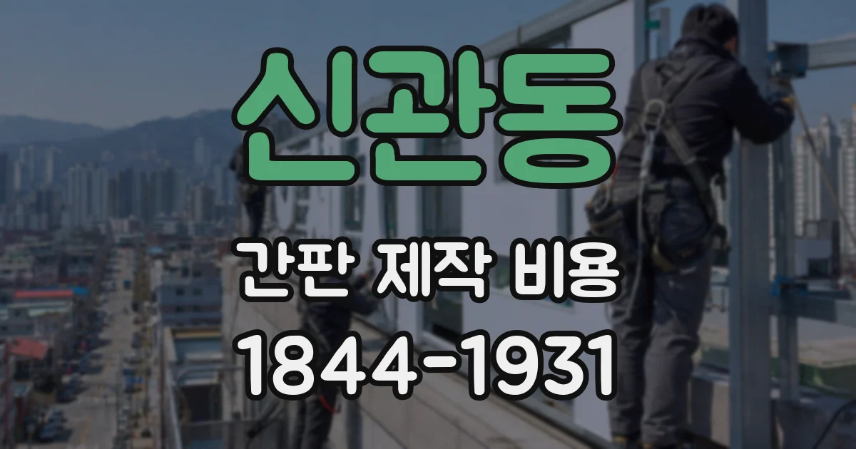 신관동 간판 제작 비용
