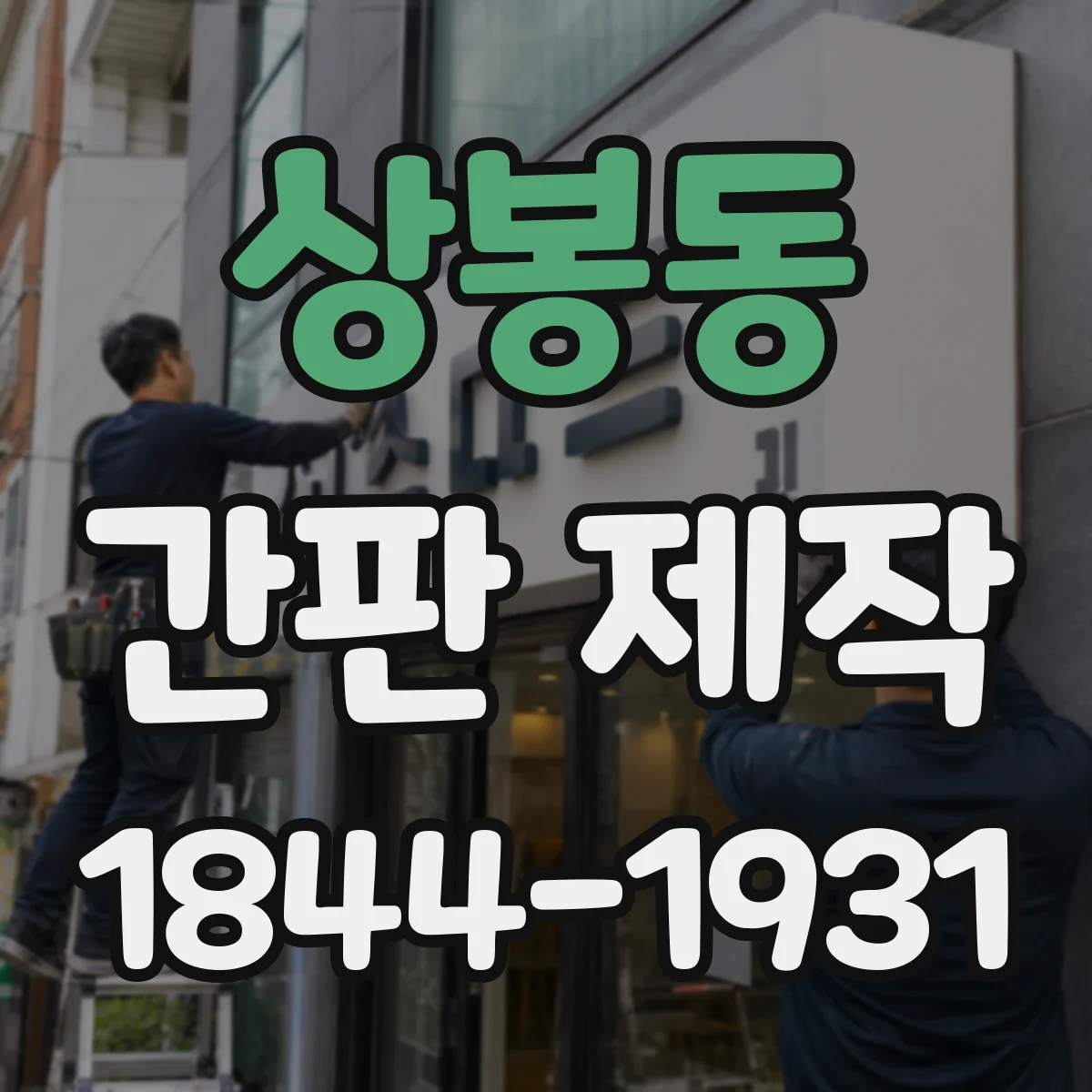 상봉동 간판 제작