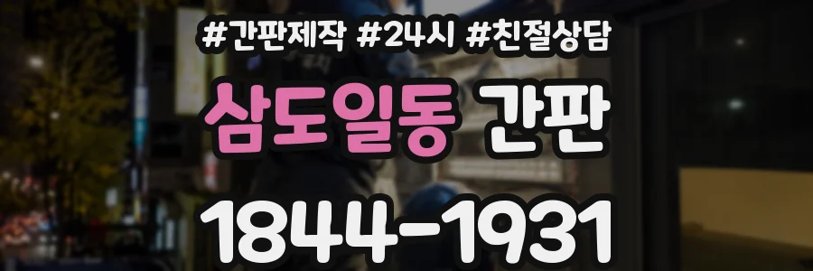 삼도일동 간판