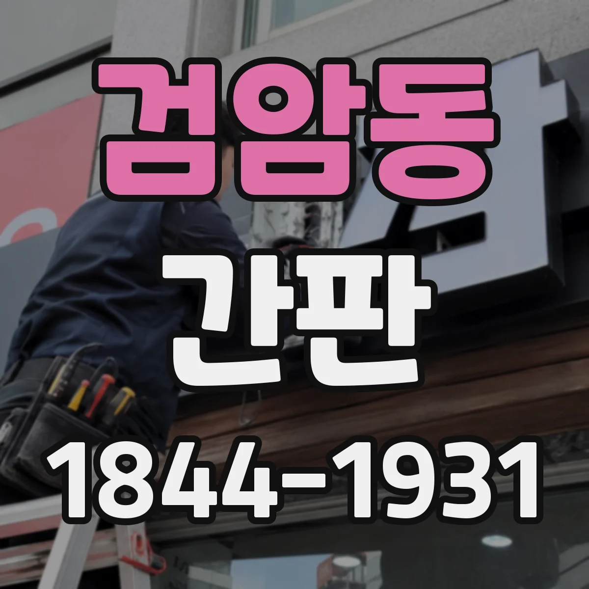 검암동 간판