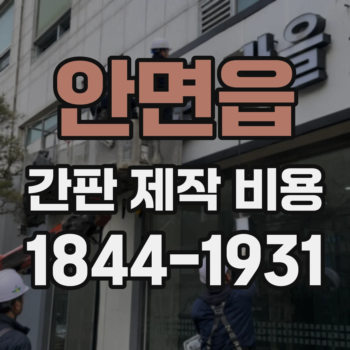 안면읍 간판 제작 비용