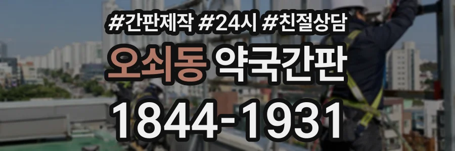 오쇠동 약국간판 상담 전화 1844-1931