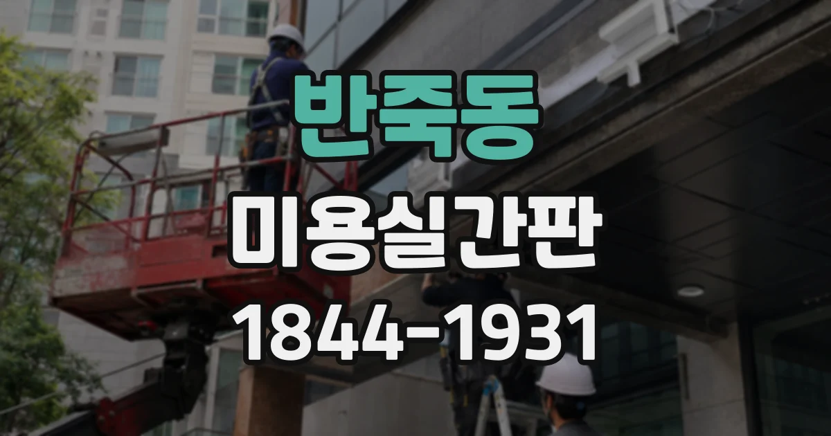 반죽동 미용실간판