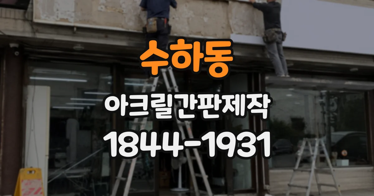 수하동 아크릴간판제작