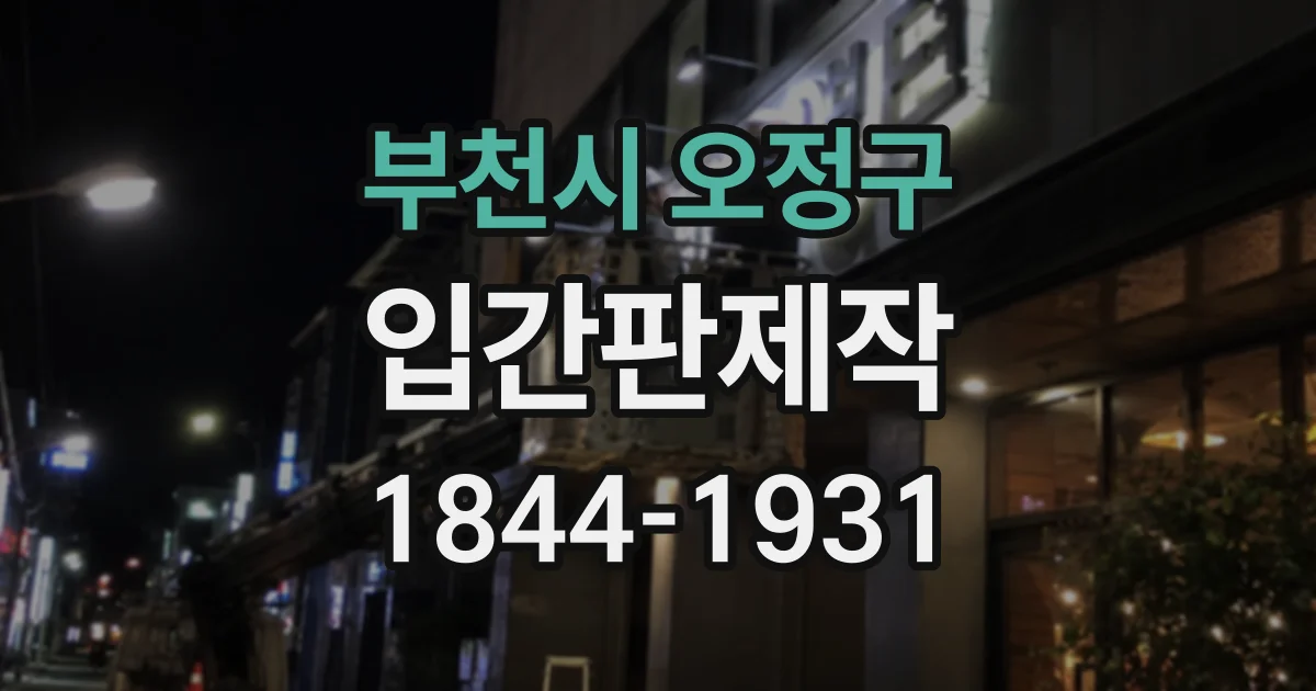 부천시 오정구 입간판제작