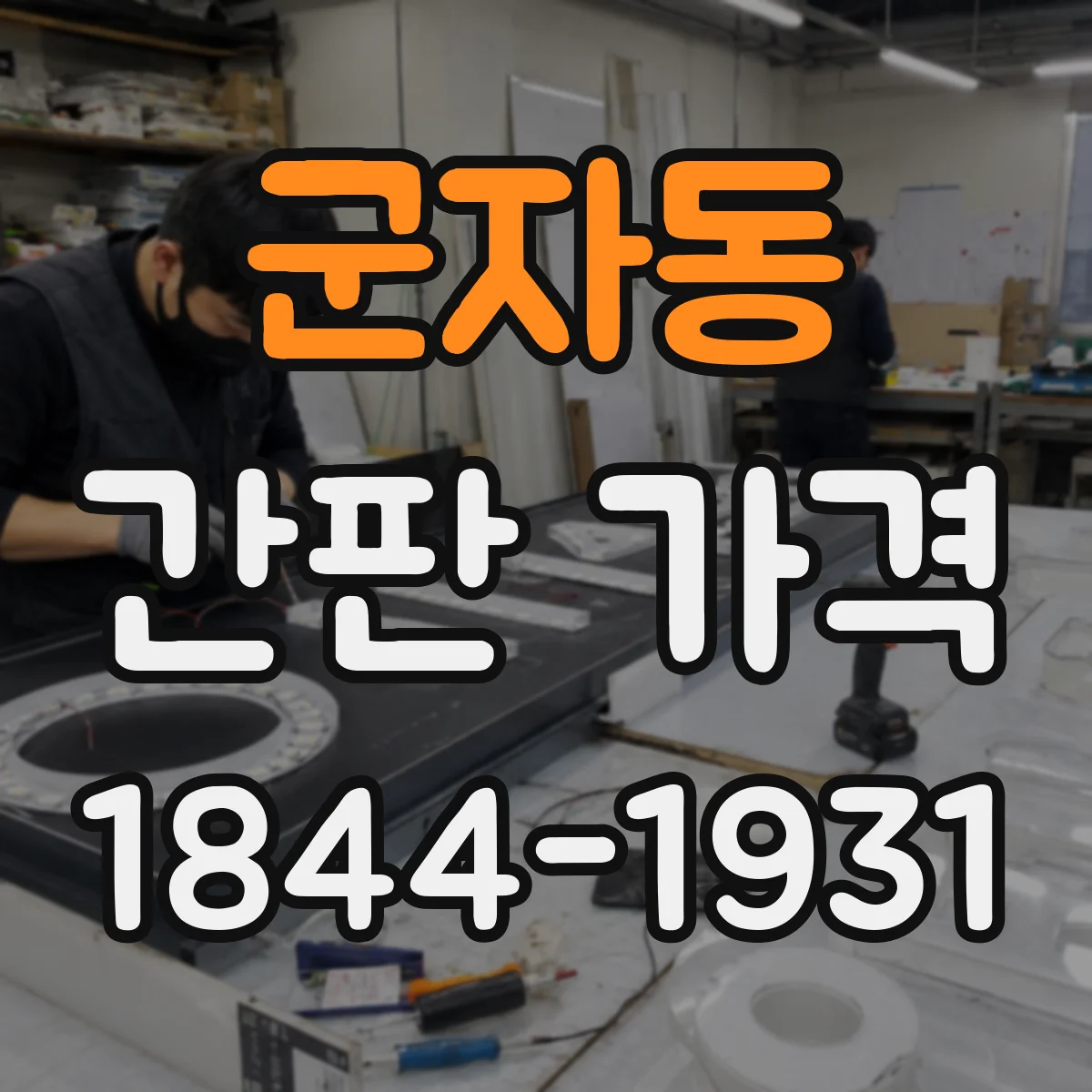 군자동 간판 가격