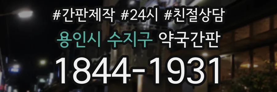 용인시 수지구 약국간판 상담 전화 1844-1931