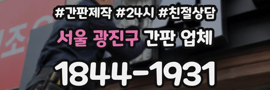 서울 광진구 간판 업체
