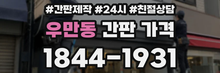 우만동 간판 가격