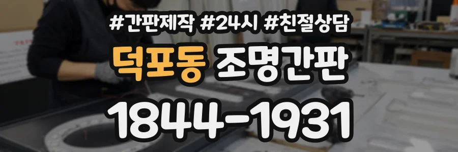 덕포동 조명간판 상담 전화 1844-1931