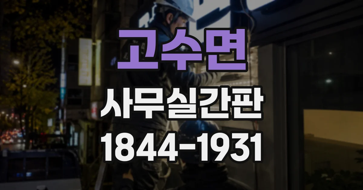 고수면 사무실간판