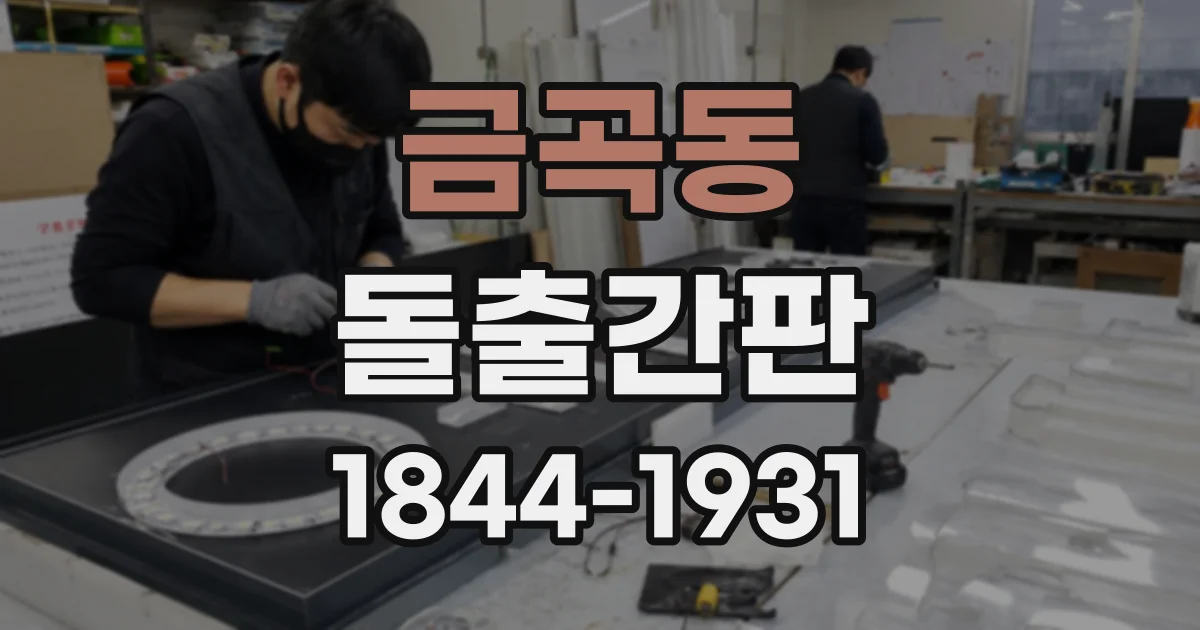 금곡동 돌출간판