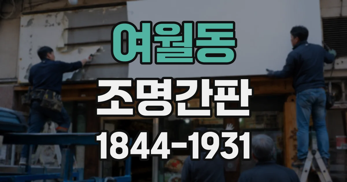여월동 조명간판