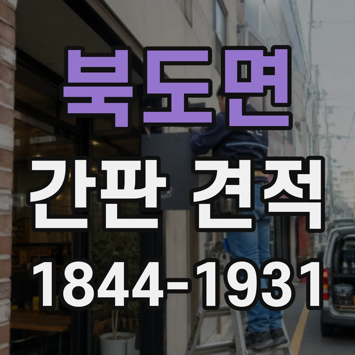 북도면 간판 견적