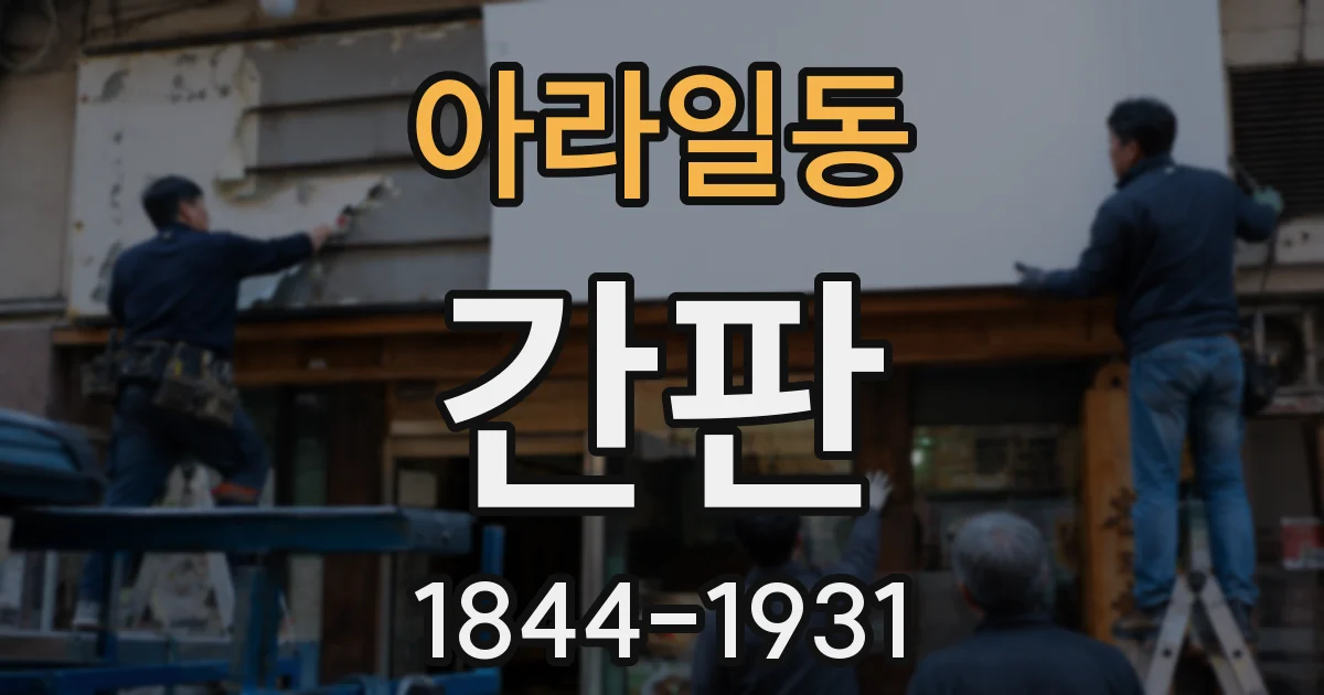 아라일동 간판