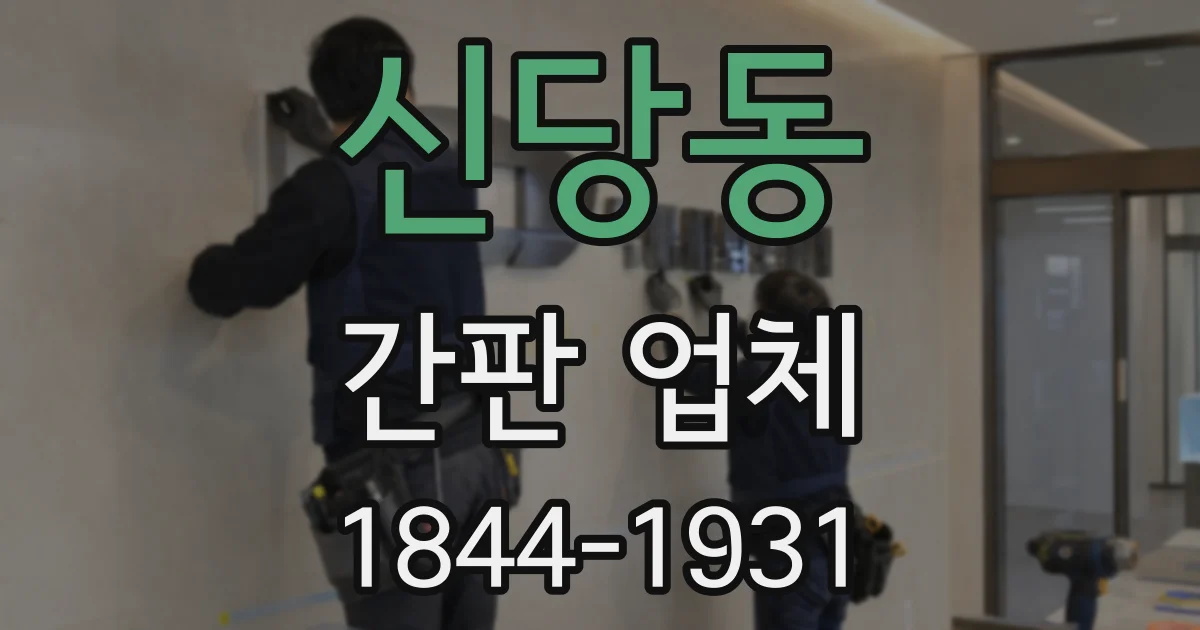 신당동 간판 업체