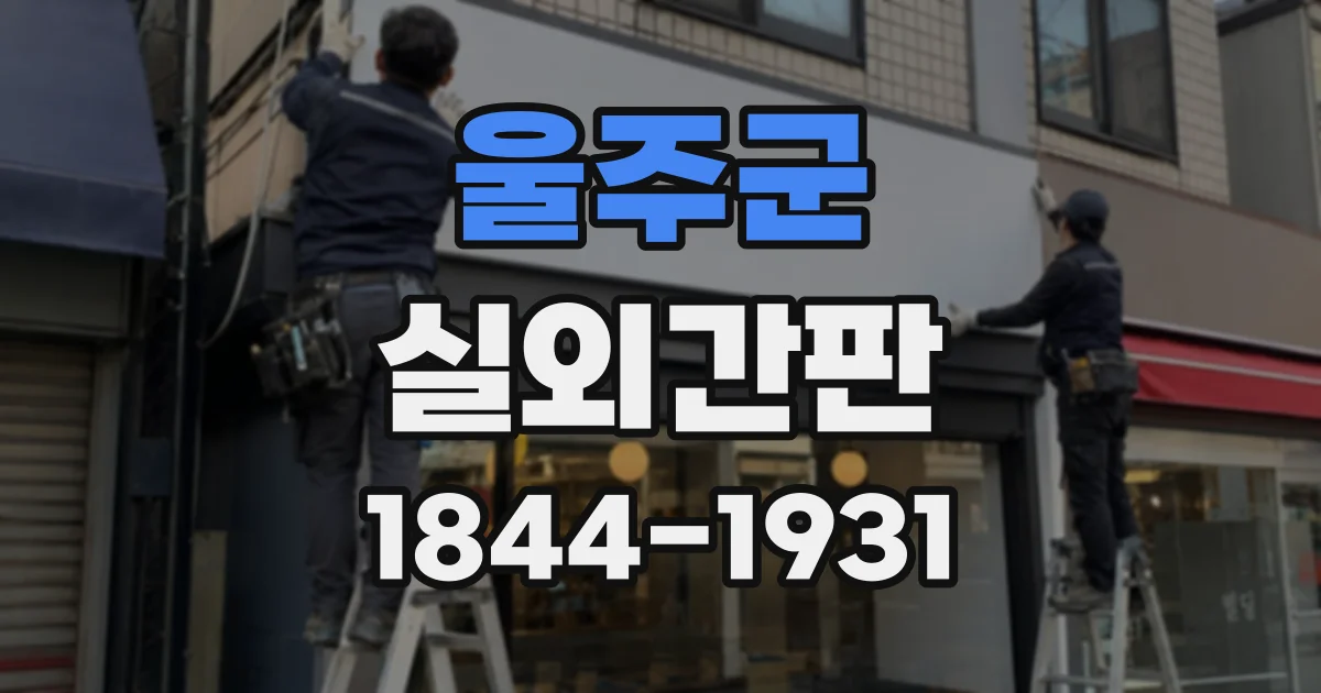 울주군 실외간판